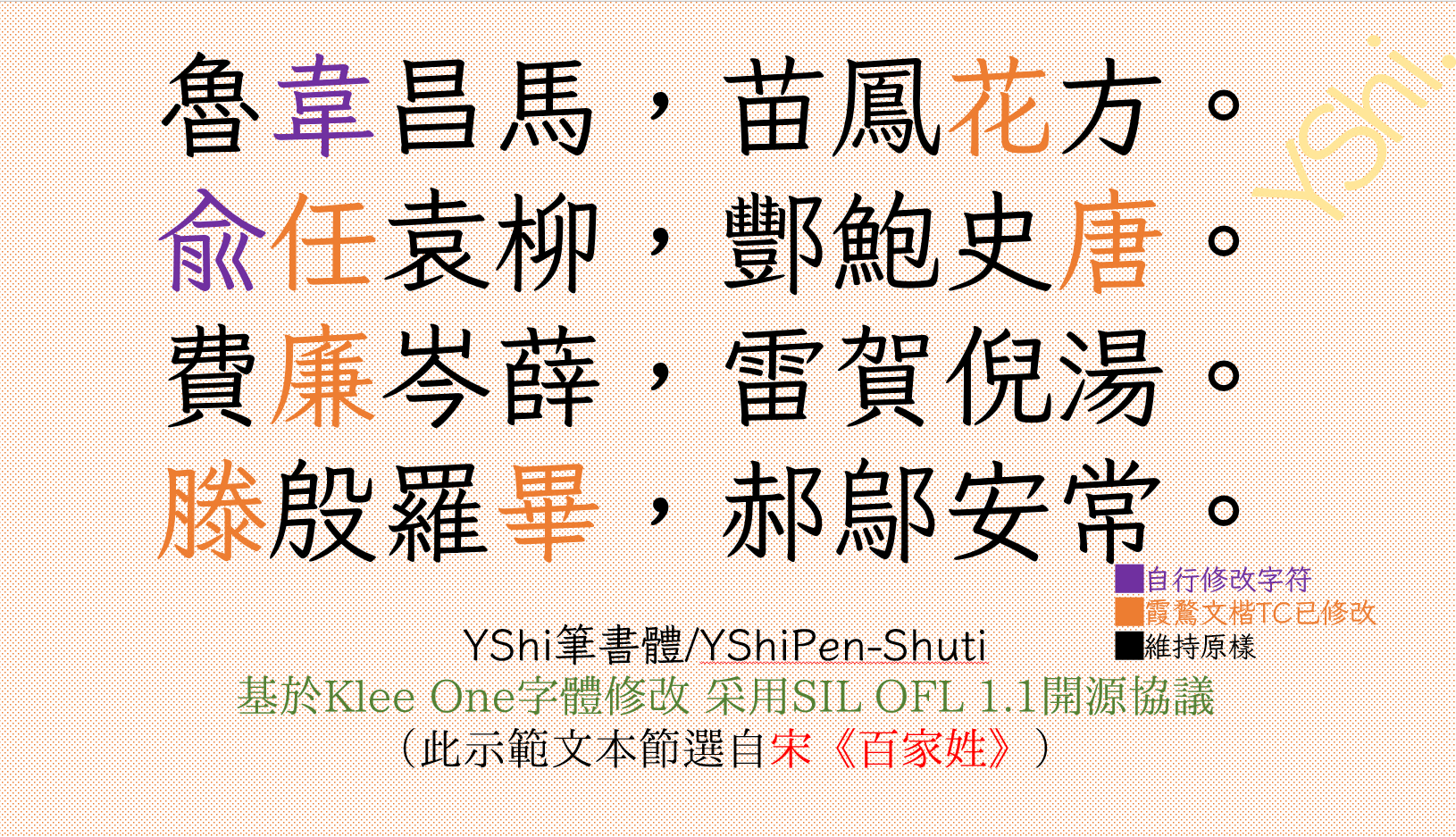 YShi新笔书:旧字形楷书字体下载