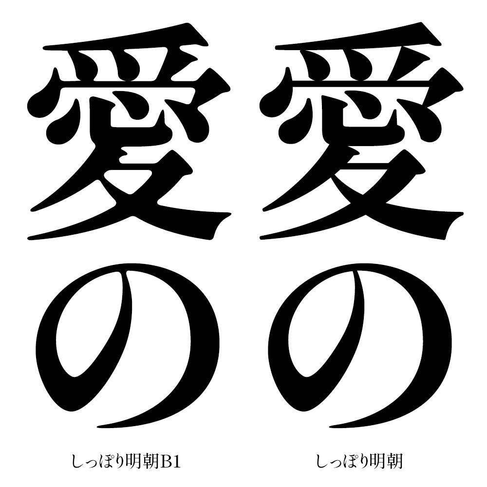 尾巴明朝:复古日文明朝字体下载