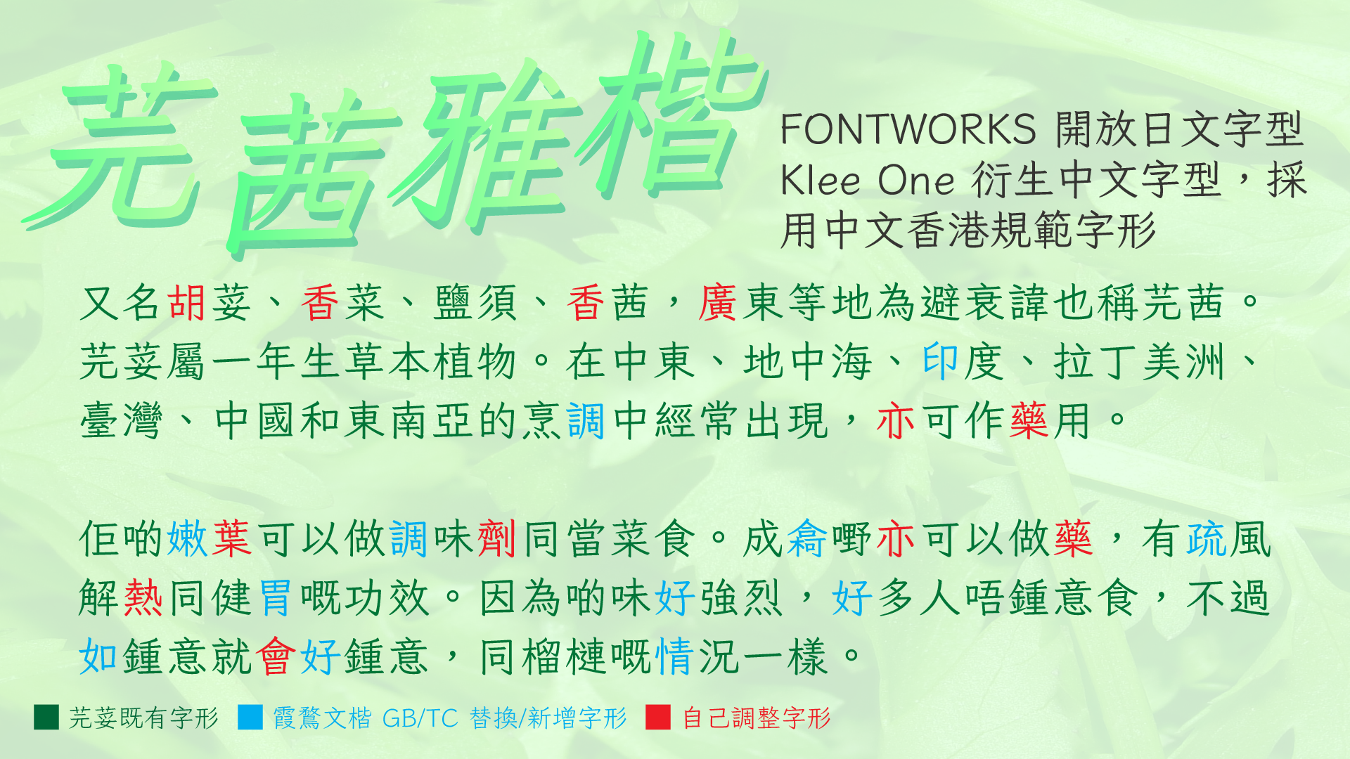 芫茜雅楷:香港标准繁体楷体字体下载