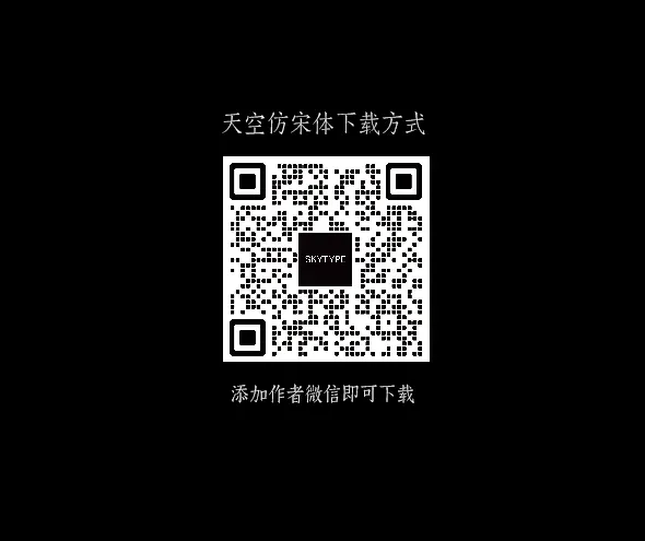 天空仿宋
