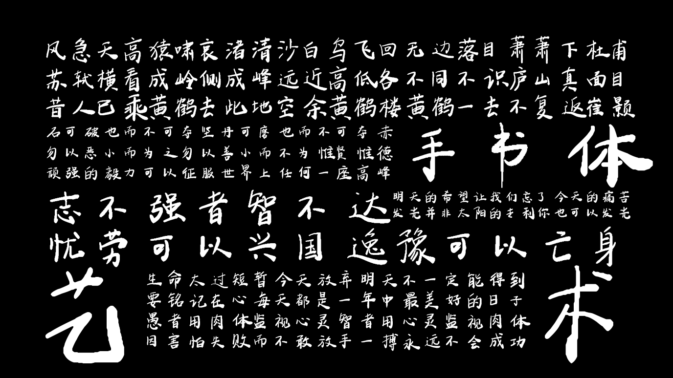 平方手书体：手写艺术字体下载