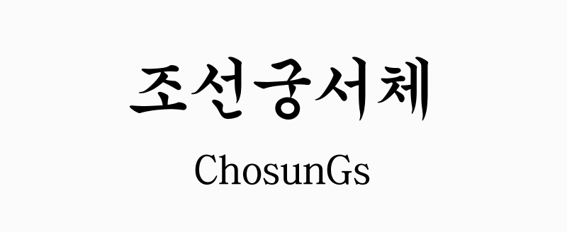 조선궁서체
