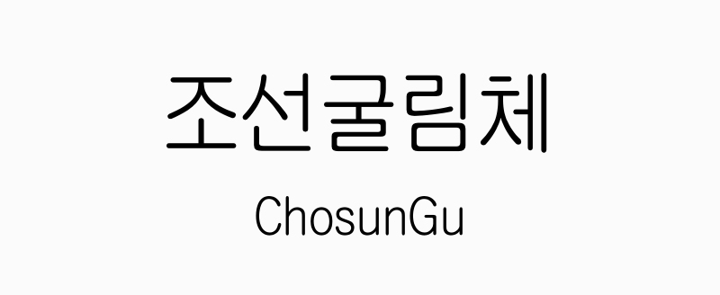 조선굴림체