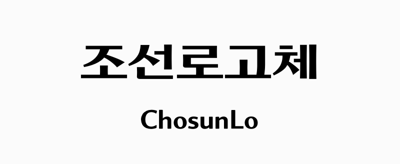 조선로고체