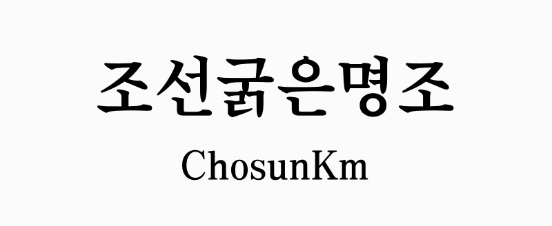朝鲜古明体:经典韩文明朝字体免费下载
