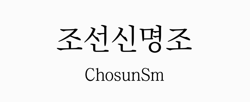 朝鲜新明体:优雅韩文明朝字体免费下载