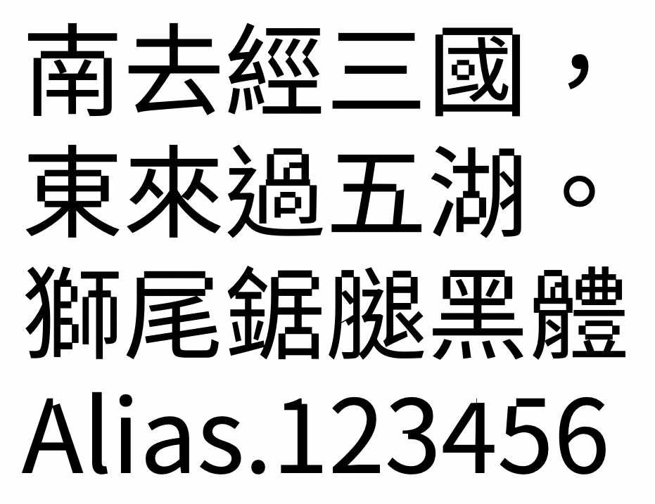 狮尾锯腿黑体：锯齿长角免费黑体字体下载
