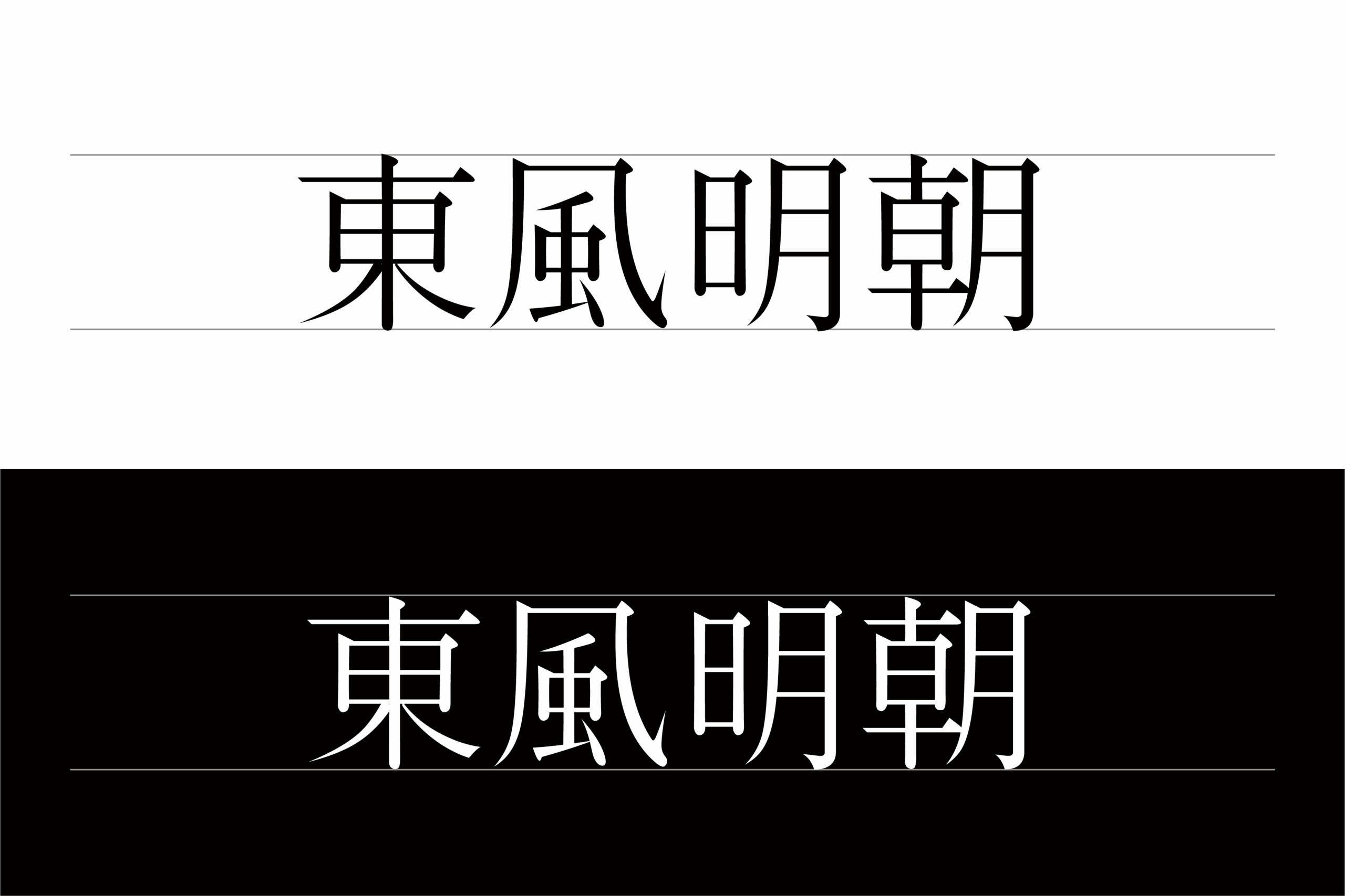 东风明朝:经典日文明朝衬线字体免费下载