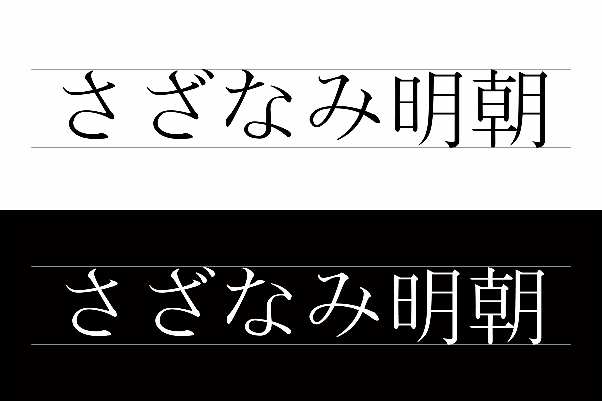 さざなみ明朝