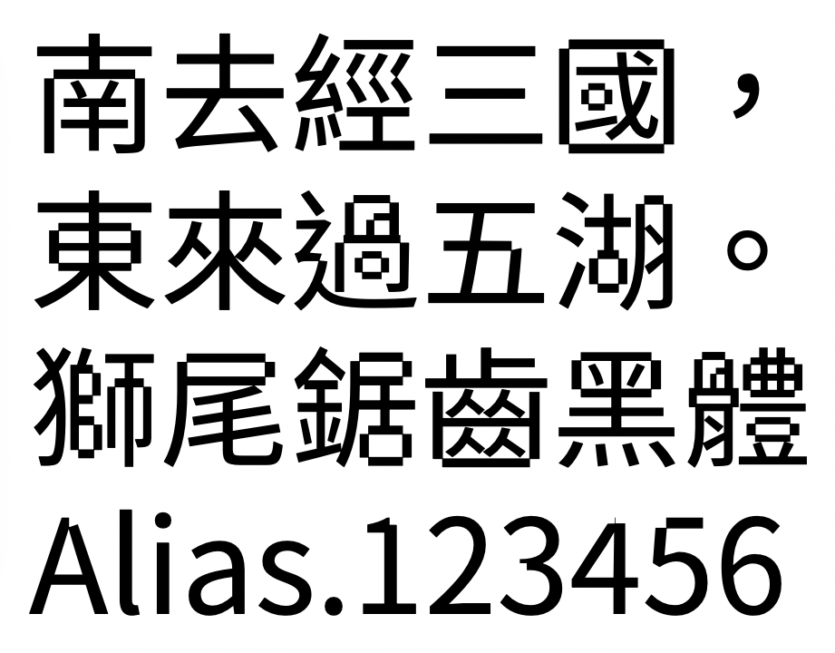 獅尾鋸齒黑體