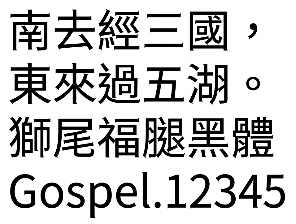 狮尾福腿黑体：三角笔触免费黑体字体下载