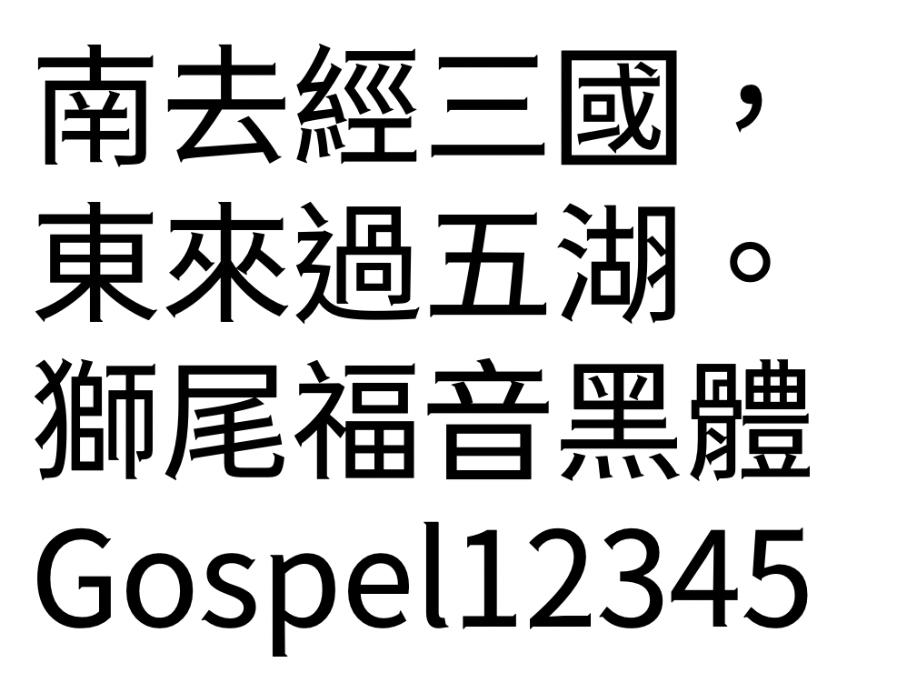 狮尾福音黑体:三角笔触免费黑体字体下载