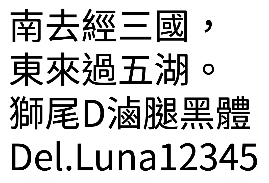 獅尾D滷腿黑體