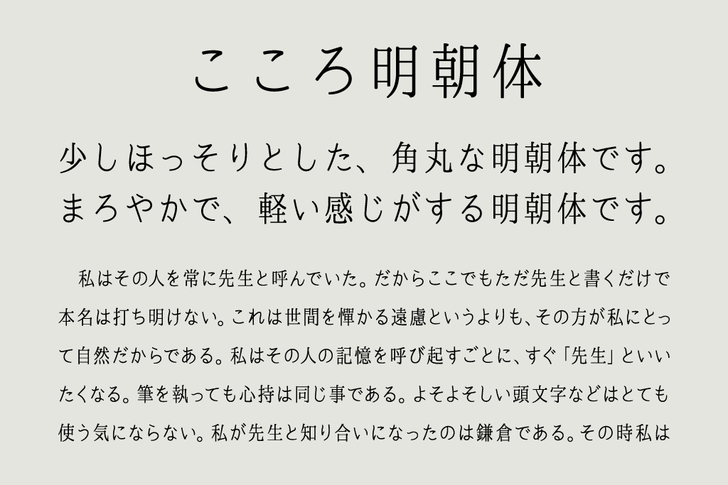 心明朝体:圆润优雅免费日文明朝体下载