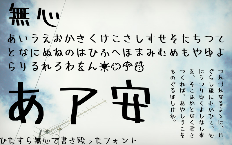 無心:日系个性手写字体免费下载
