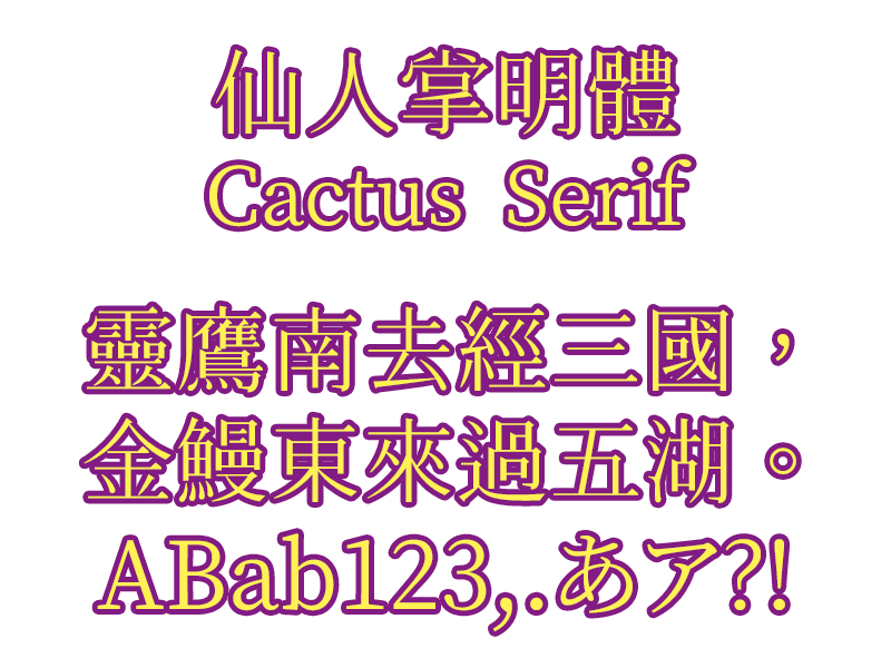 仙人掌明體CactusClassicalSerif 免费商用OFL协议纤细古典简繁传承字形