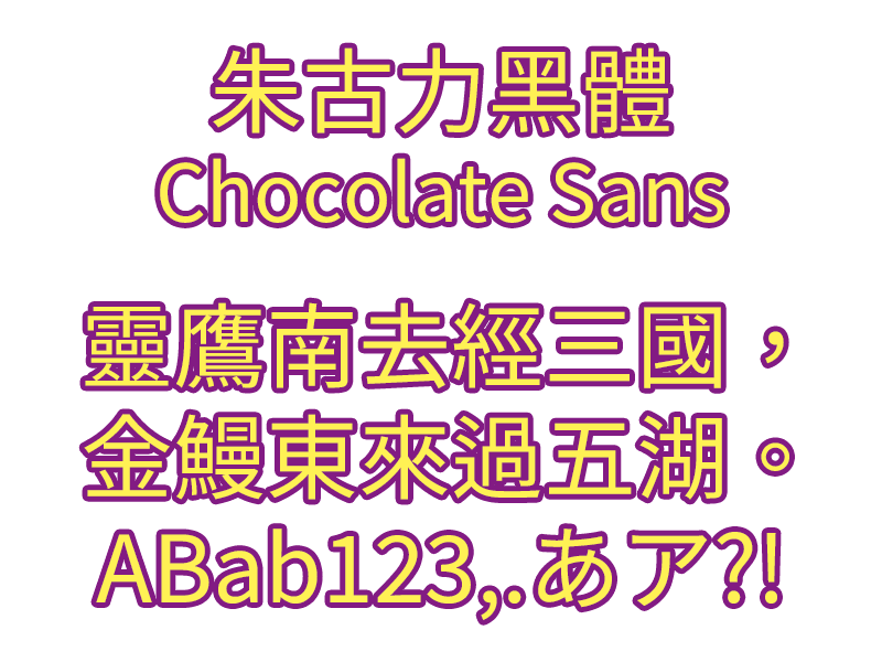 朱古力黑体:繁体中文免费商用黑体字体下载