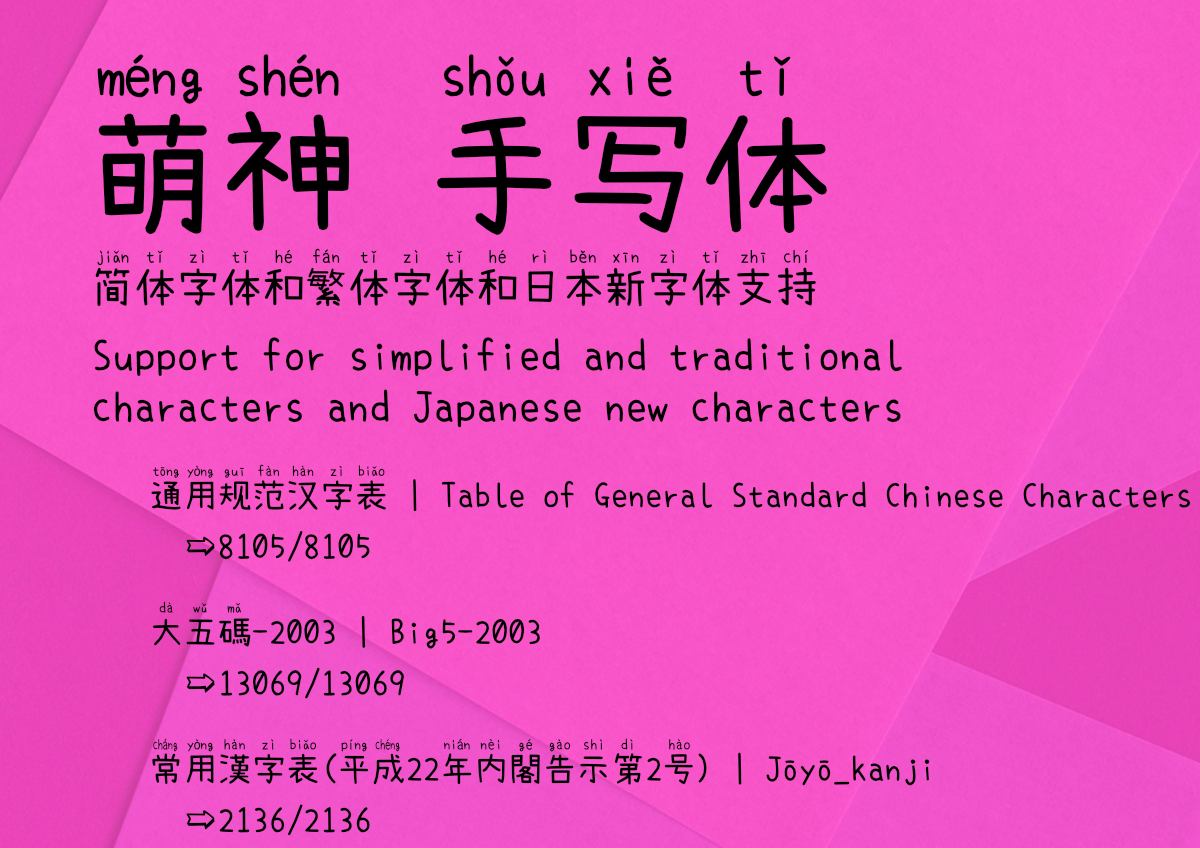 萌神手写体:免费商用拼音手写字体下载