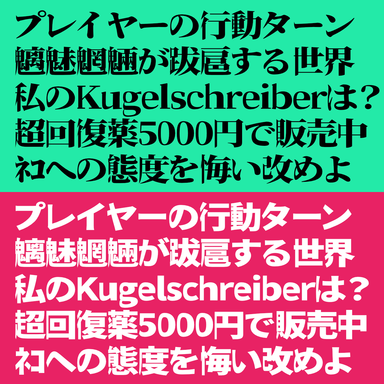 瀞之库格尔黑体