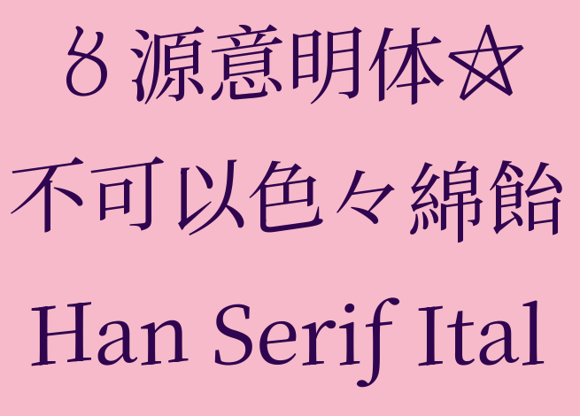 源意明体:人文意大利体免费商用宋体字体下载