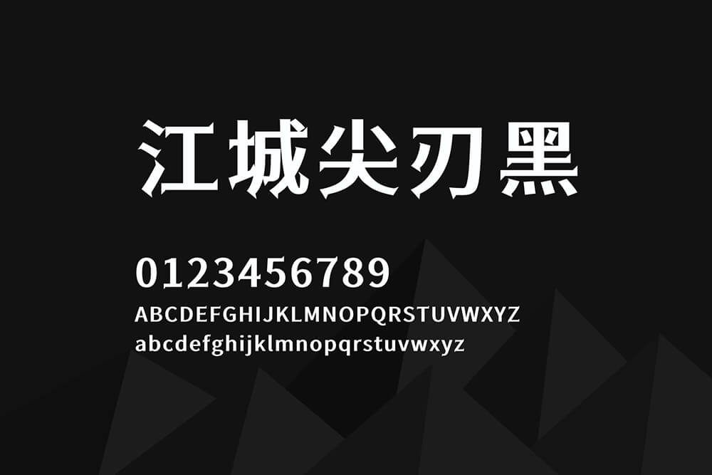 江城尖刃黑：锋利尖刃免费商用黑体字体下载