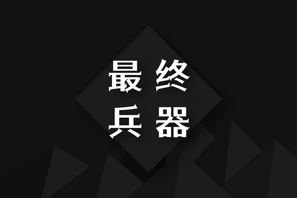 江城尖刃黑：锋利尖刃免费商用黑体字体下载