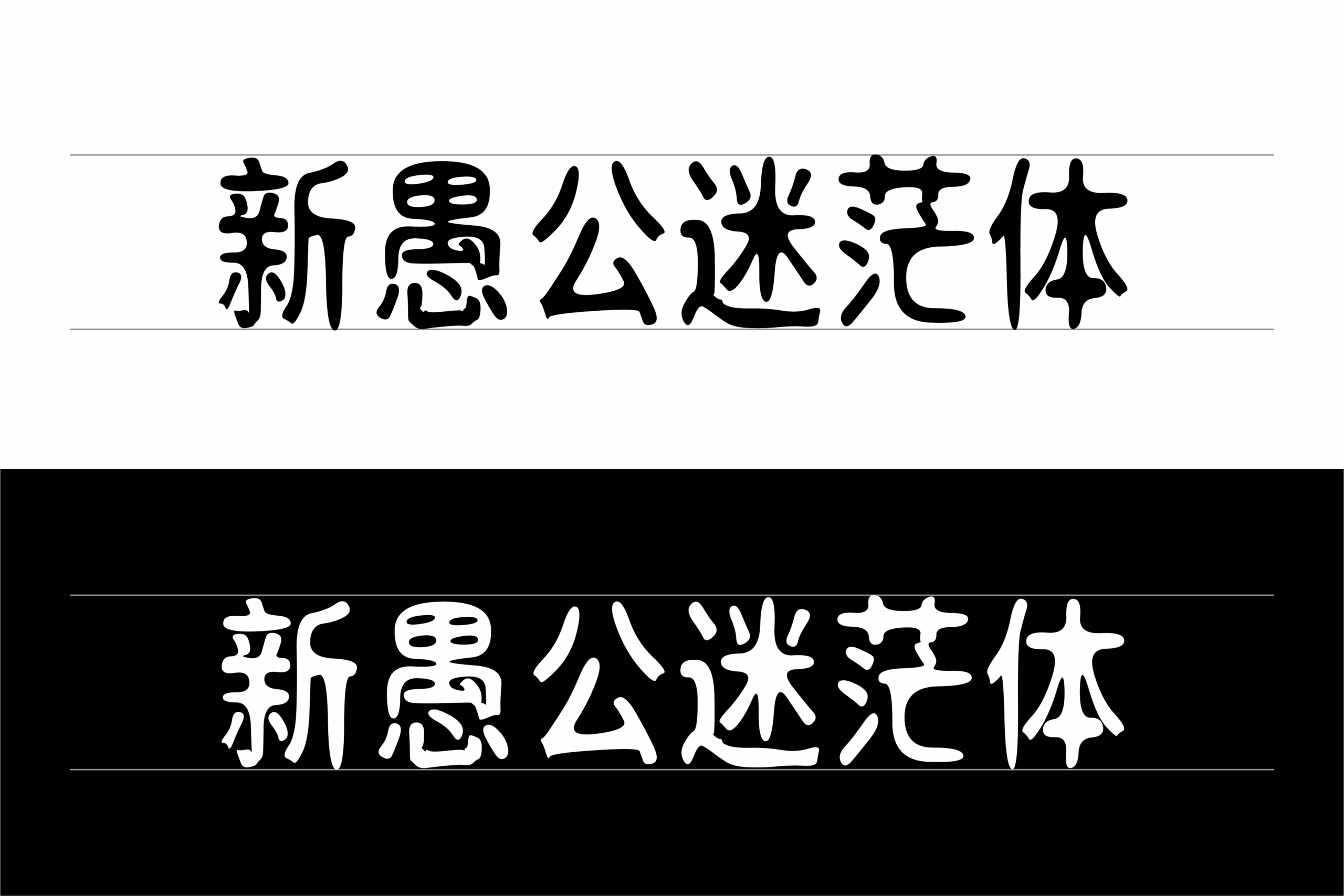 新愚公迷茫体:免费商用创意扭曲黑体字体下载