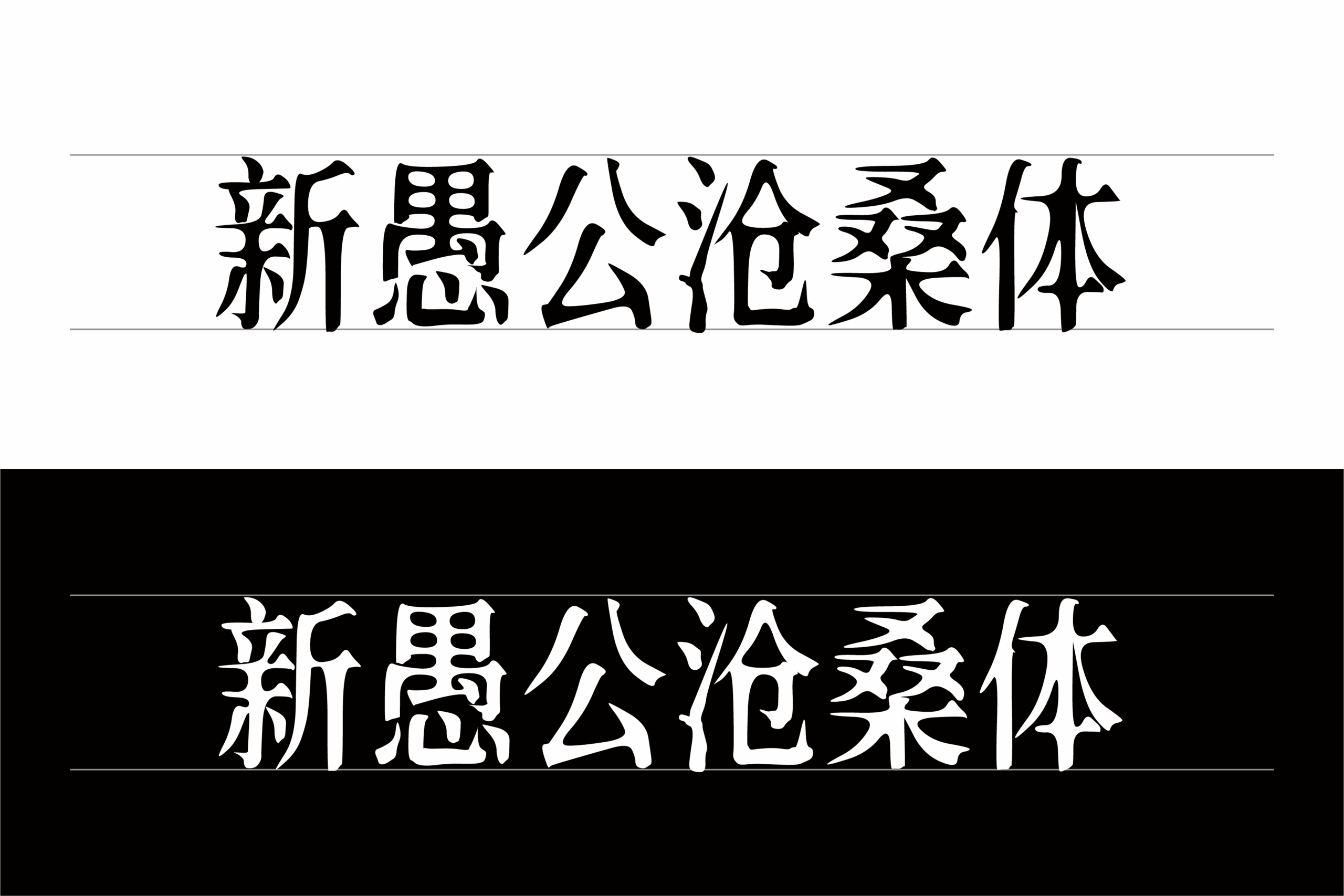 新愚公沧桑体