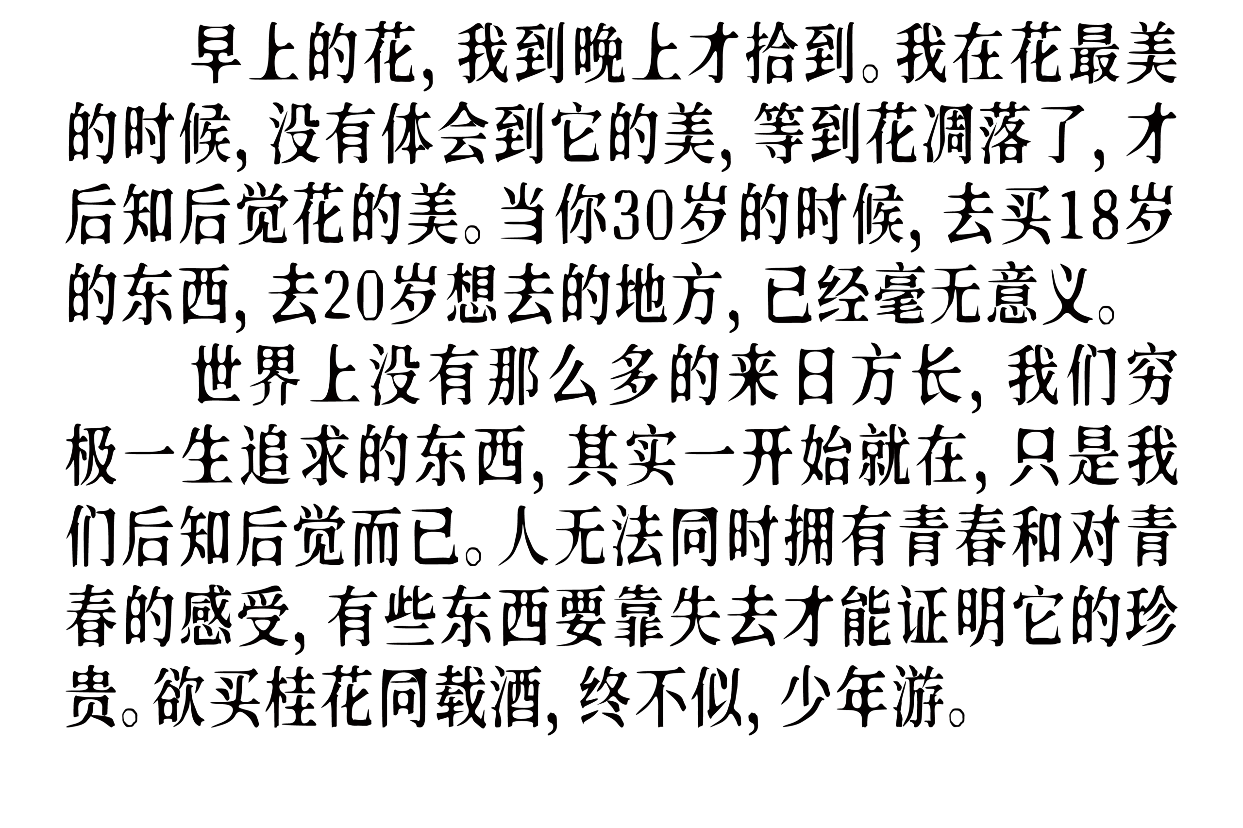新愚公沧桑体
