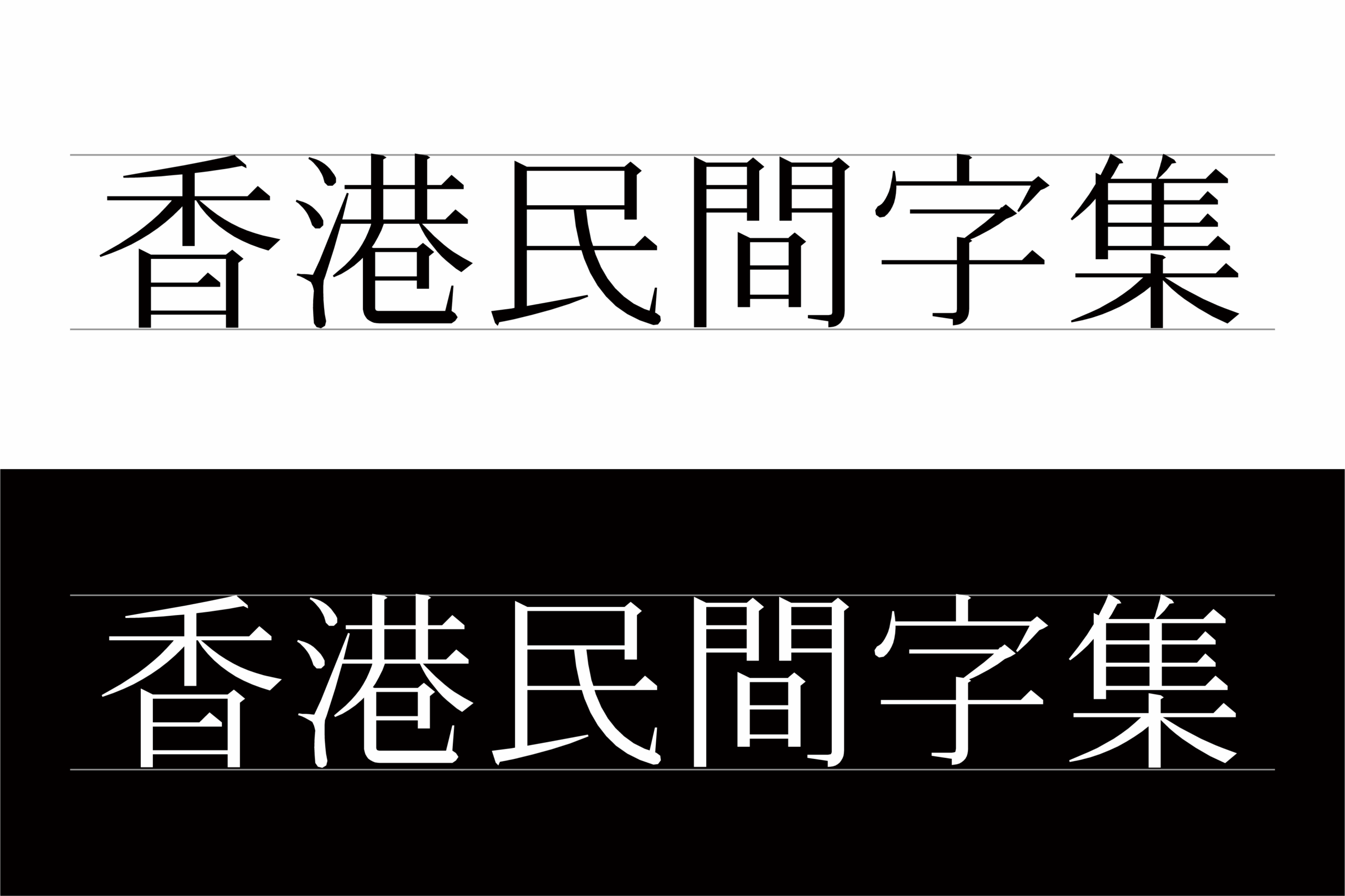 香港民間字集