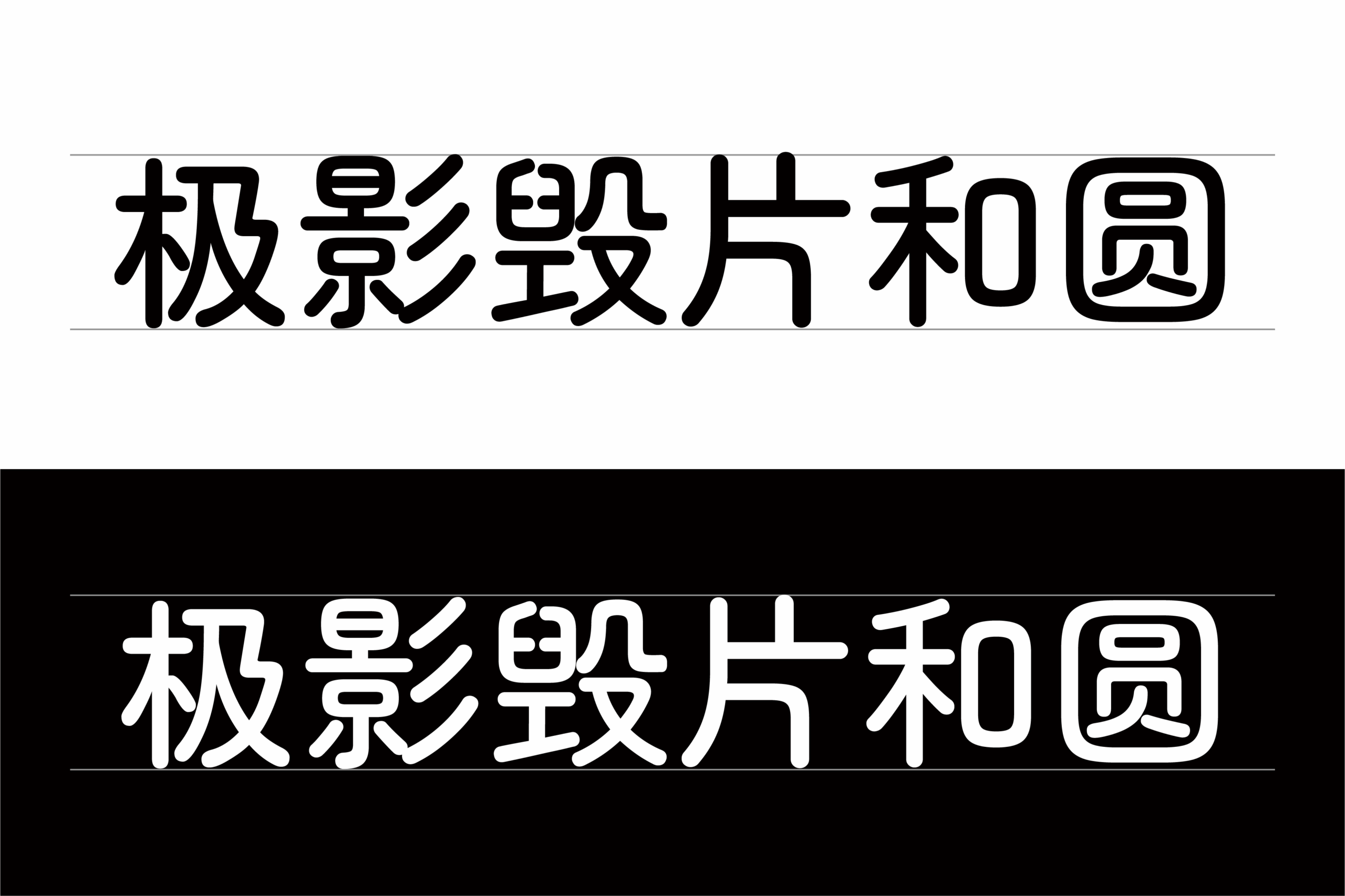 极影毁片和圆