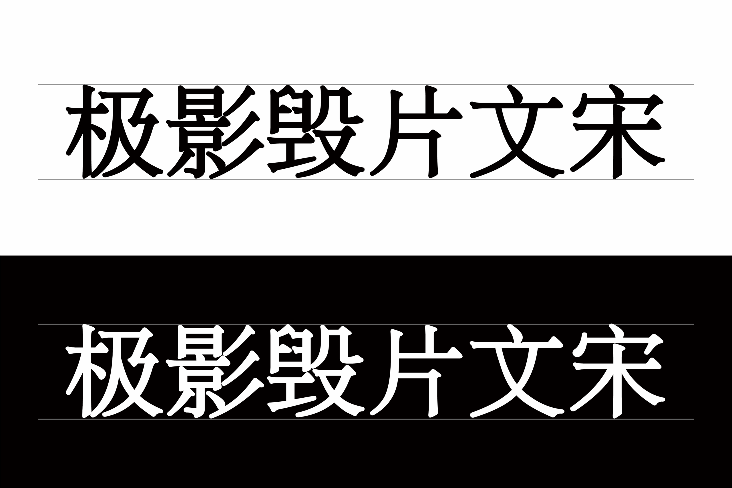 极影毁片文宋