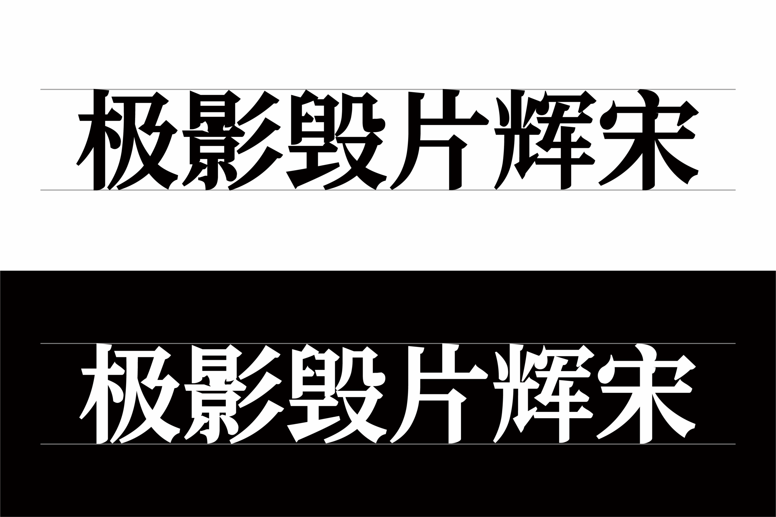 极影毁片辉宋：加粗宋体免费字体下载