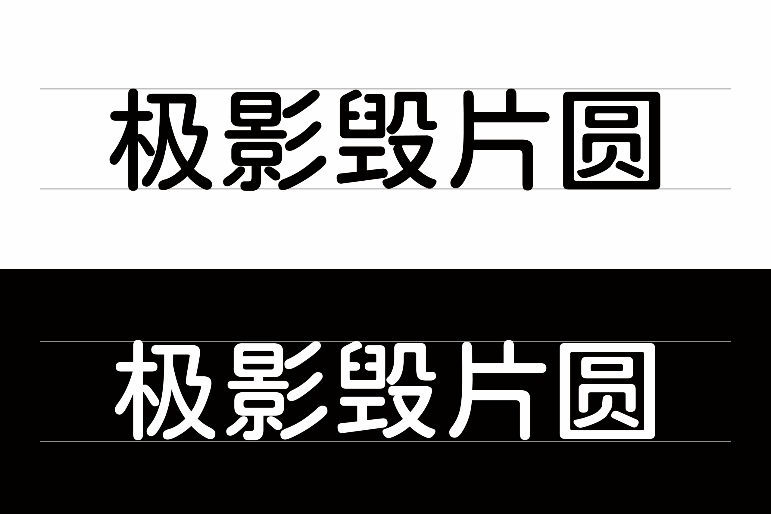 极影毁片圆:圆润可爱免费圆体字体下载