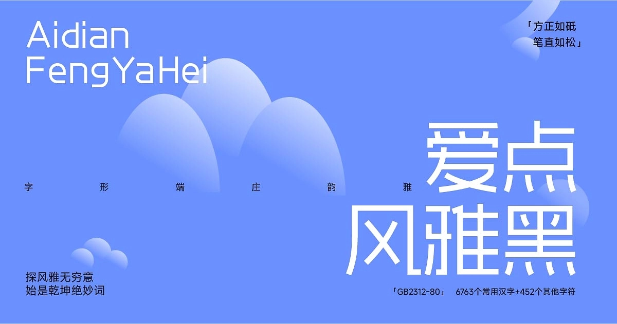 爱点风雅黑:现代几何免费商用黑体字体下载