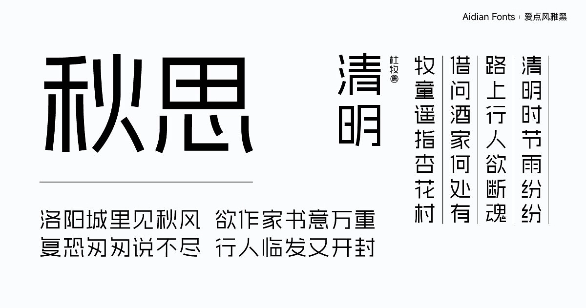 爱点风雅黑:现代几何免费商用黑体字体下载