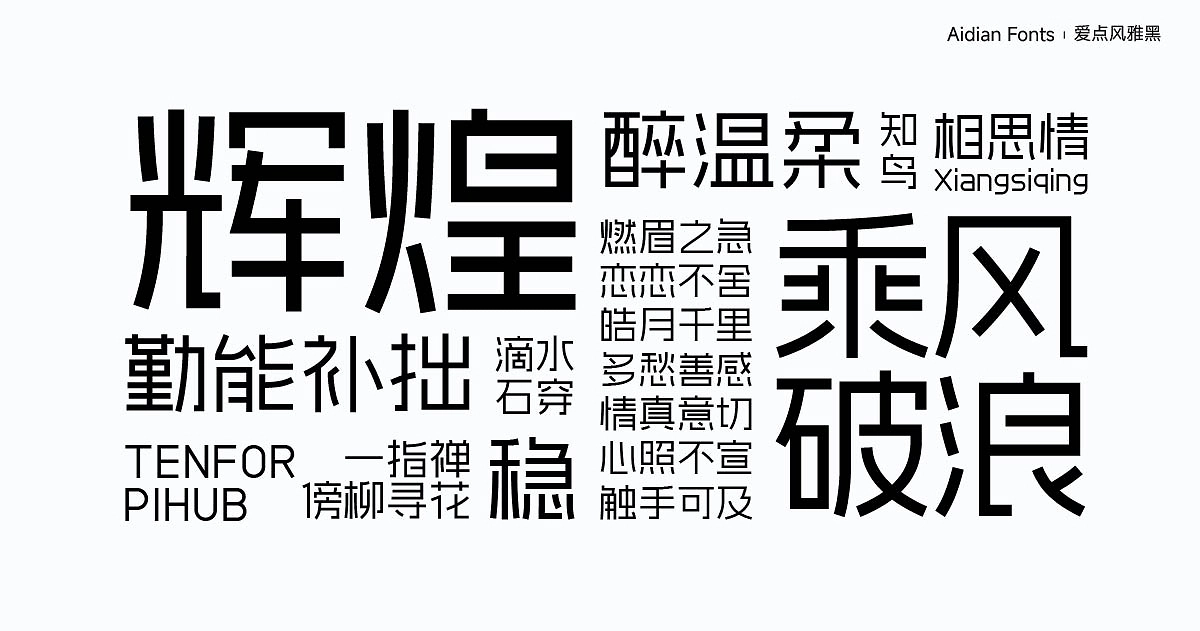 爱点风雅黑:现代几何免费商用黑体字体下载