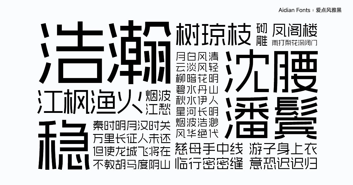 爱点风雅黑:现代几何免费商用黑体字体下载