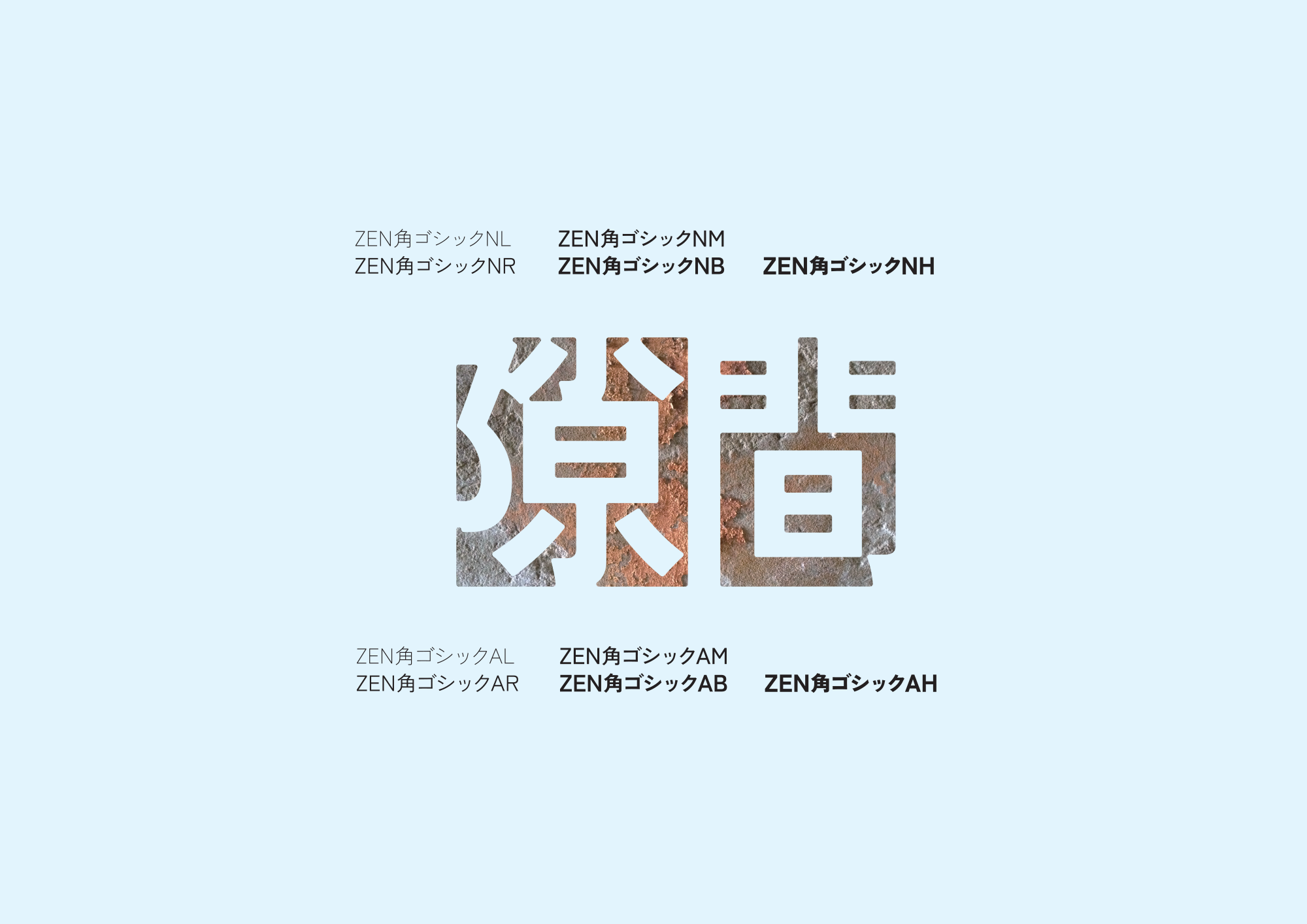 Zen 角黑体:现代高可读性免费商用日文字体下载