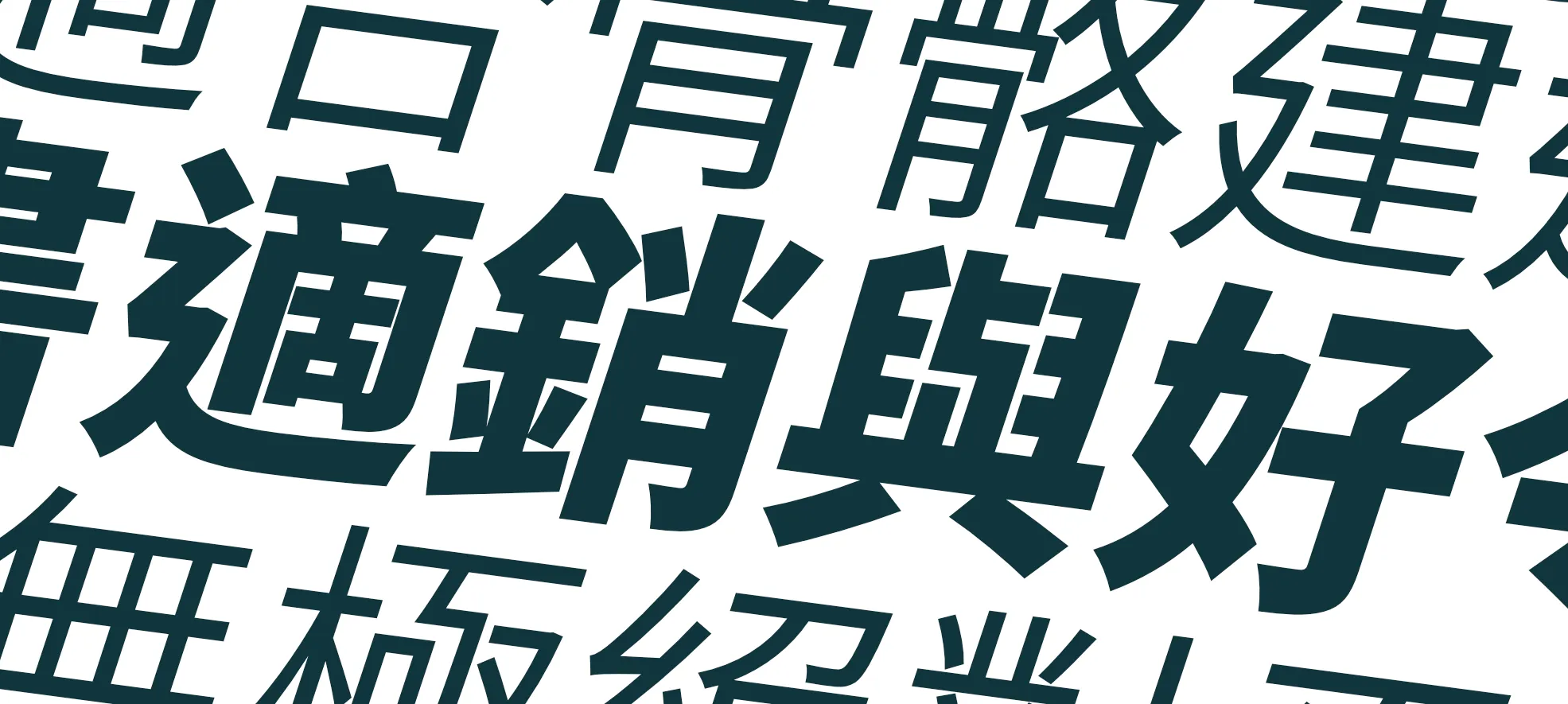昭源黑体:思源黑体香港版优化免费字体下载