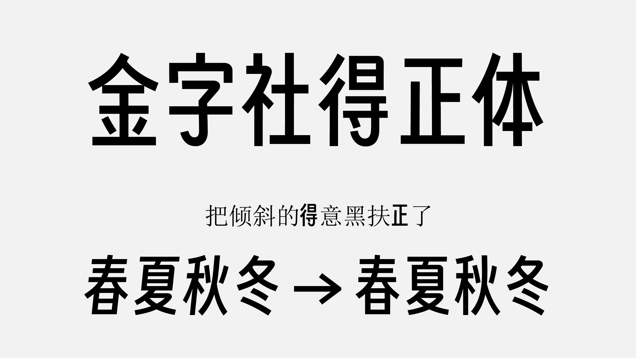 金字社得正体:现代黑体免费商用中文字体下载