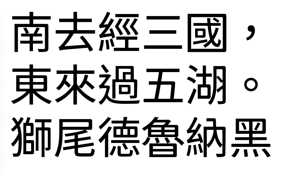 獅尾德魯納黑體