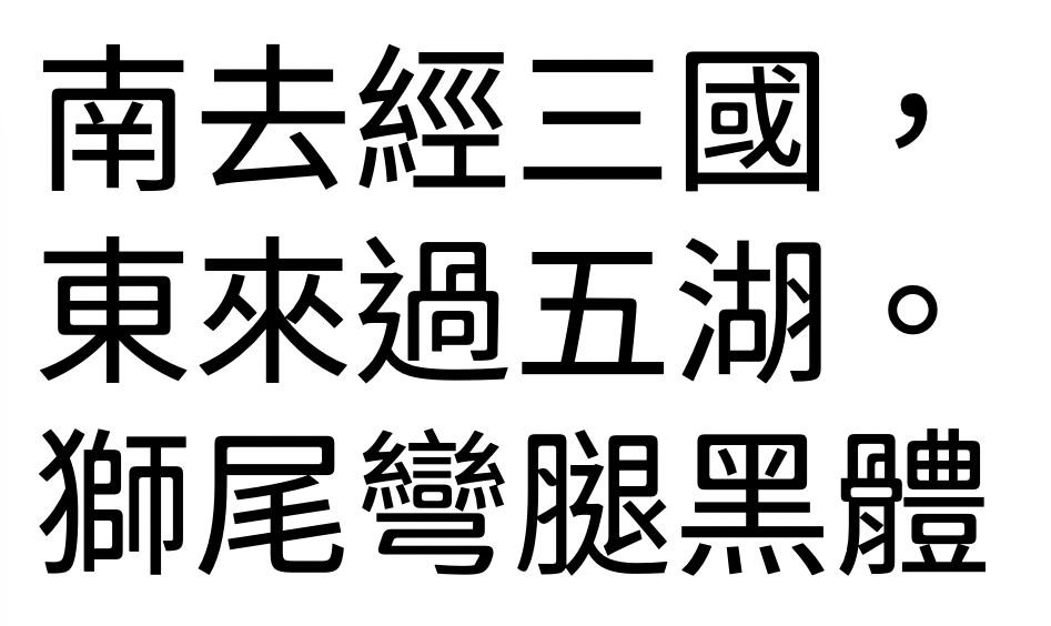 狮尾弯腿黑体:圆角黑体免费商用中文字体下载