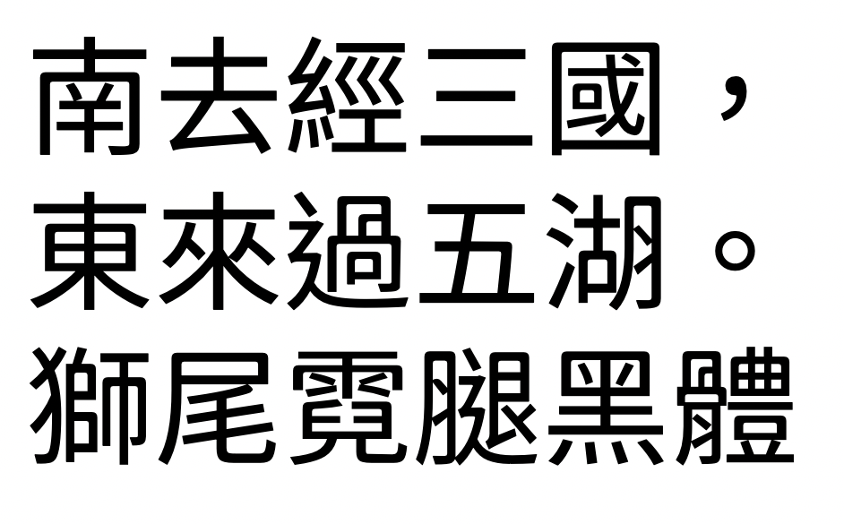 狮尾霓腿黑体:半圆半黑免费商用中文字体下载