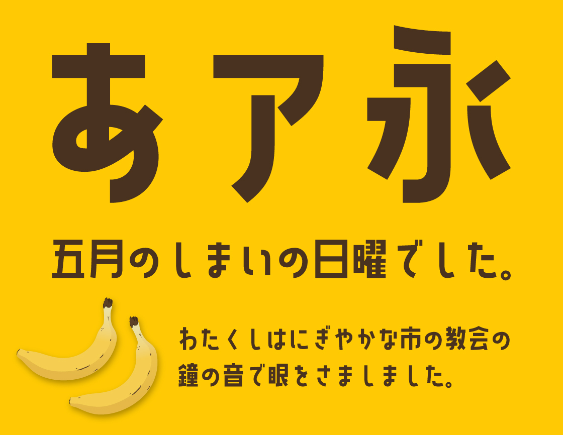 香蕉 Plus:可爱粗黑日文字体