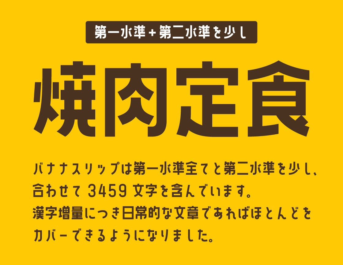 香蕉 Plus:可爱粗黑日文字体