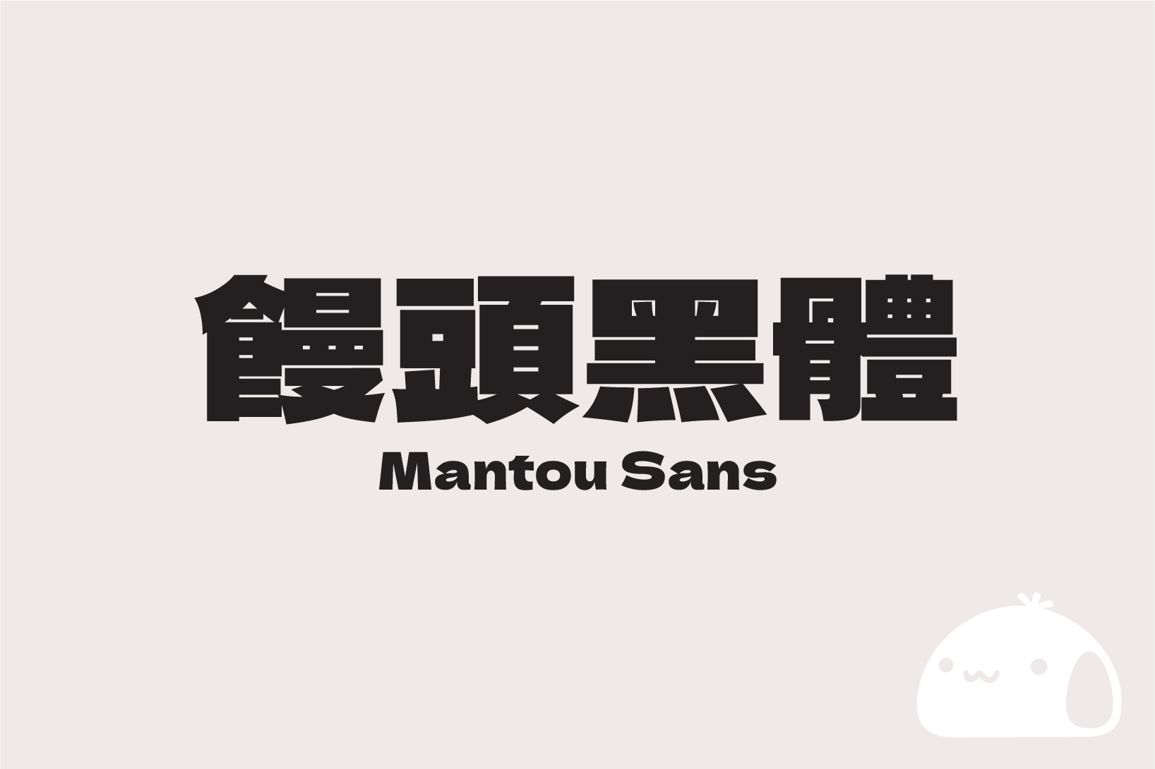 馒头黑体:超粗标题免费商用繁体中文字体下载