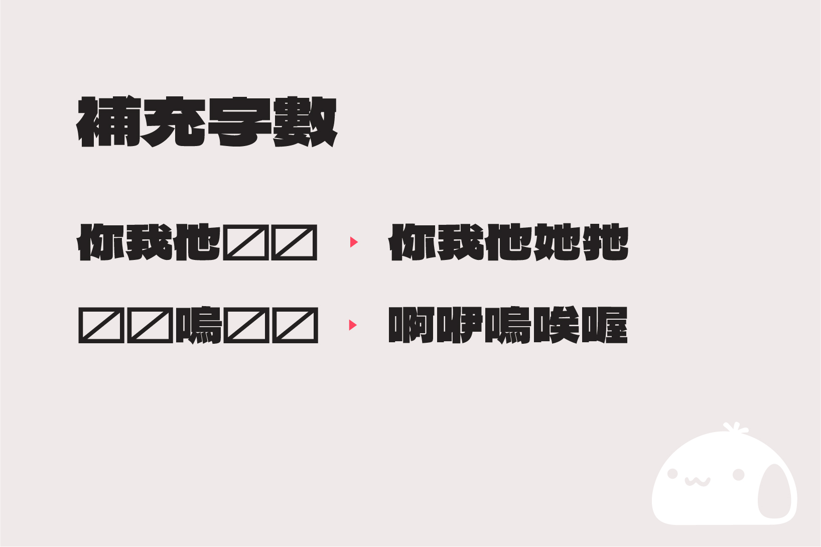 馒头黑体:超粗标题免费商用繁体中文字体下载