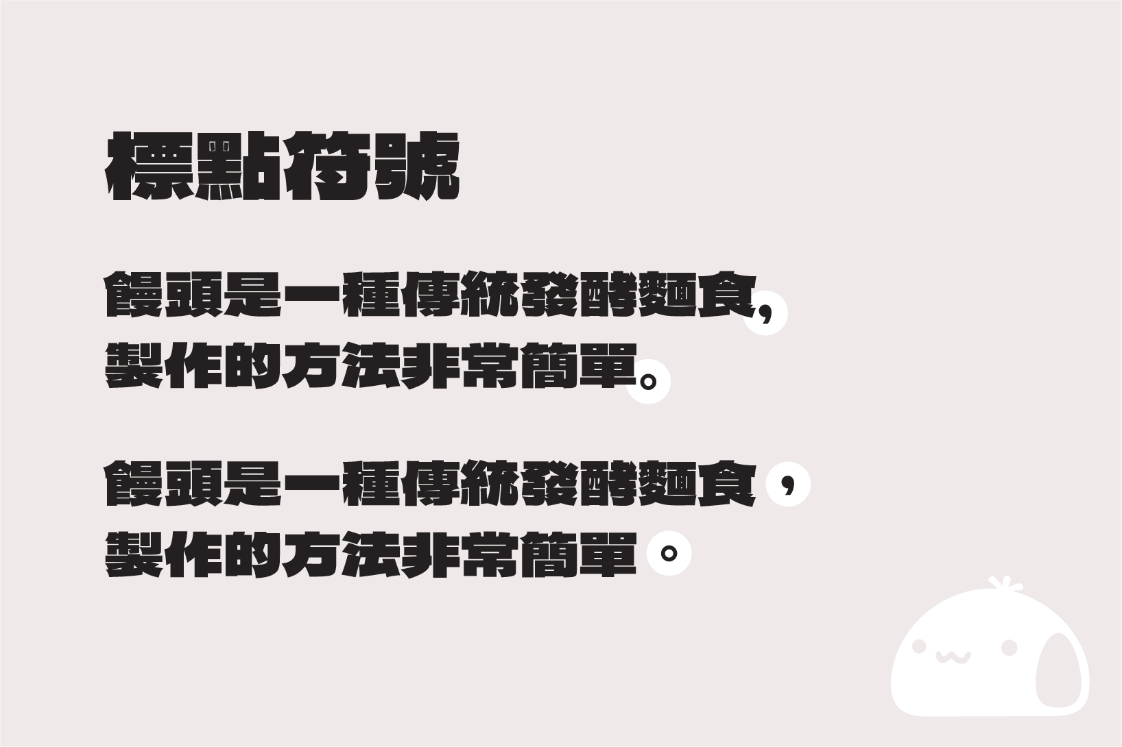 馒头黑体:超粗标题免费商用繁体中文字体下载