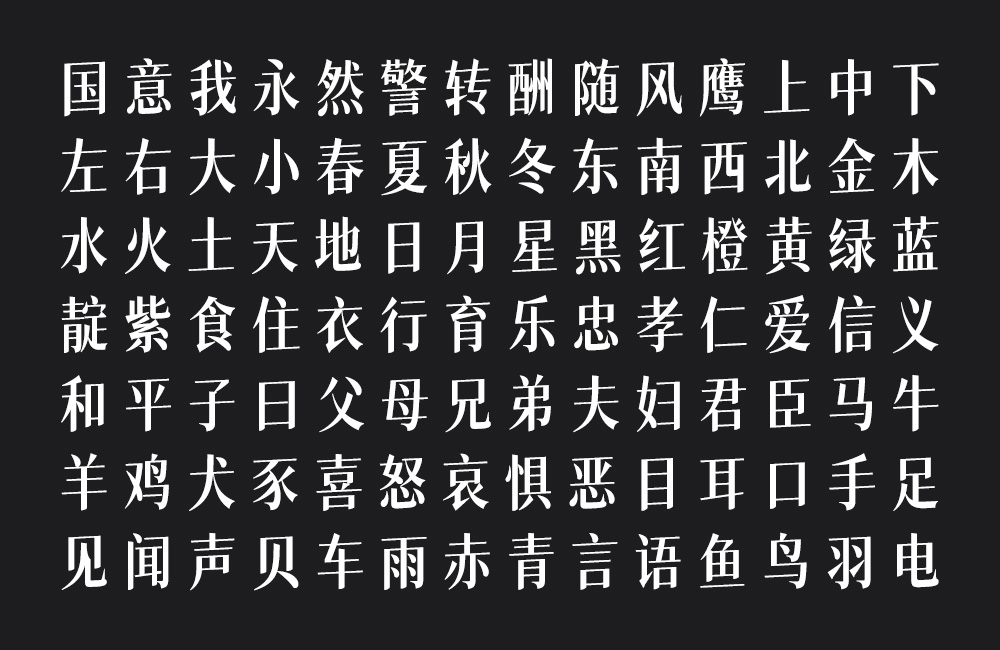 猫啃网风雅宋:修长仿宋免费商用中文字体下载